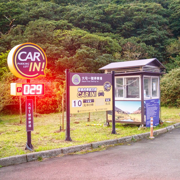 大屯山一號停車場
