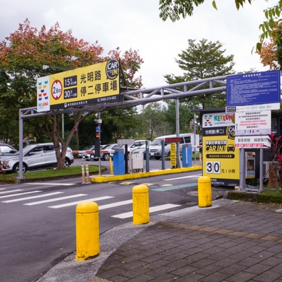 基隆光明路停二停車場