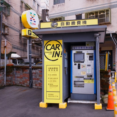 基隆中和路停車場