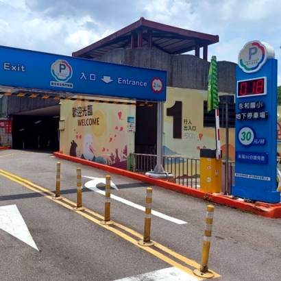永和國小地下停車場