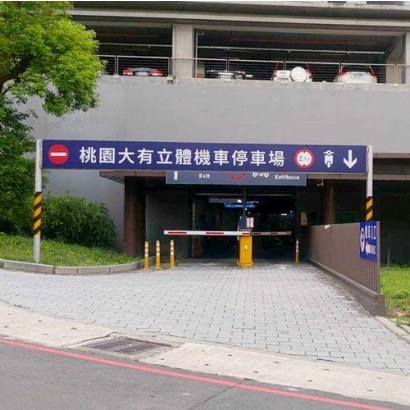 桃園大有立體暨殯葬園區停車場