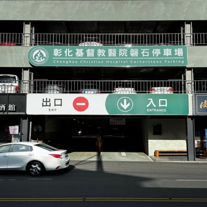彰化彰基磐石立體停車場