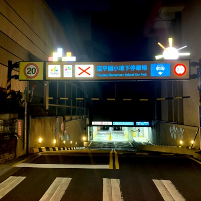 延平國小地下停車場