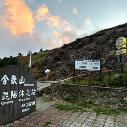 合歡山昆陽停車場