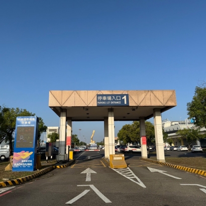 高雄國際航空站停車場