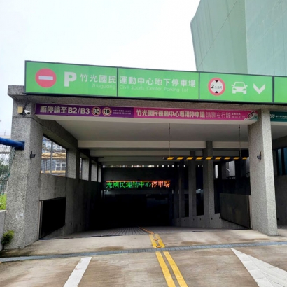 竹光國民運動中心地下停車場