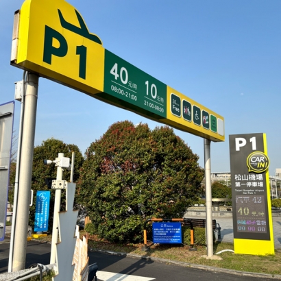 松山機場第一停車場