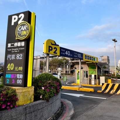 松山機場第二停車場