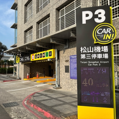 松山機場第三停車場