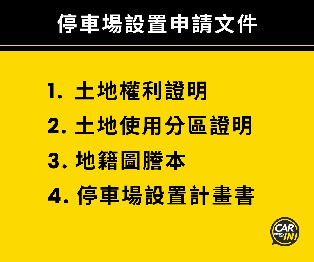 停車場設置申請文件