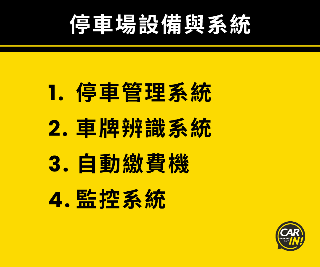 停車場設備