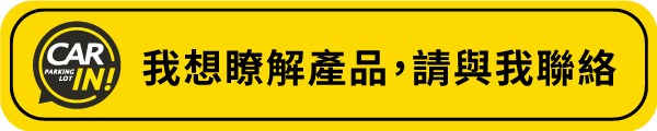 我想了解產品，請與我聯絡