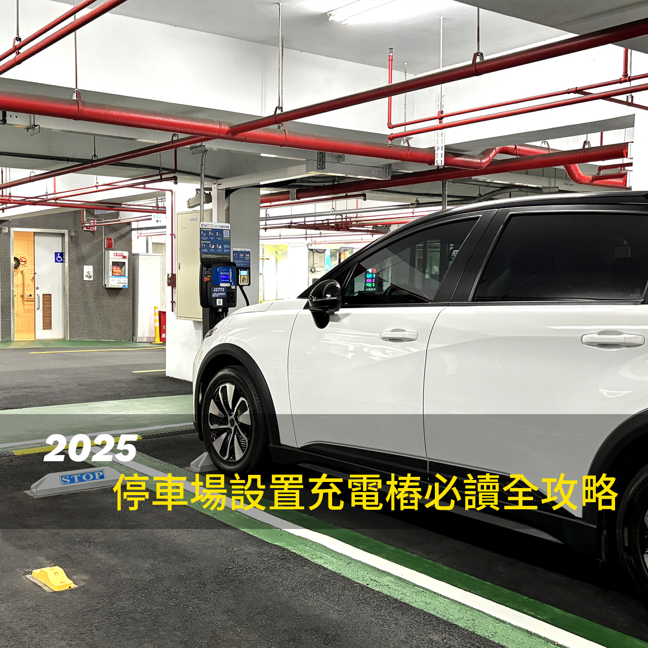 2025停車場設置充電樁必讀全攻略