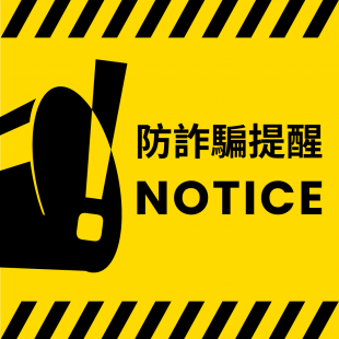防詐騙提醒
